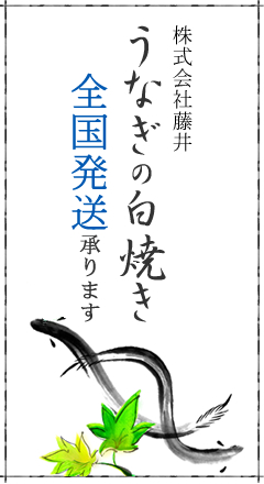 株式会社藤井　鰻の白焼き全国発送承ります