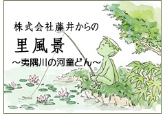 株式会社藤井からの里風景～夷隅川の河童どん～